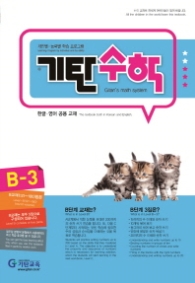 기탄수학 B-3 (한영판)